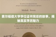 探寻索尔福德大学学位证书背后的传奇，感受学历的非凡魅力