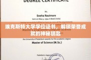 解锁荣耀之门，埃克斯特大学学位证书，成就背后的神秘凭证