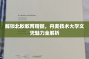 揭秘丹麦技术大学文凭背后的北欧教育智慧