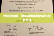 真假难辨，汉廷顿荣耀学位证书的神秘面纱