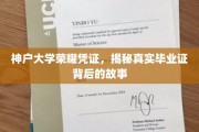 探寻神户大学毕业证背后的传奇故事，荣耀凭证背后的真实奥秘