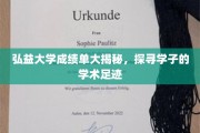 弘益学子成就轨迹大揭秘，一窥弘益大学成绩单背后的学术奥秘