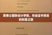 莱佛士设计精英，毕业证书背后的艺术与匠心之旅