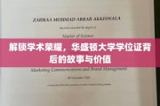 华盛顿大学学位证，探寻学术殿堂的荣耀密码与珍贵价值