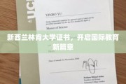 跨越国界，林肯大学证书引领教育新航向