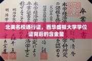 解锁北美精英教育，西华盛顿大学学位证的独特价值