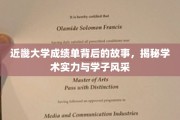 揭开近畿大学成绩单面纱，探寻实力学子背后的精彩篇章
