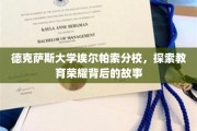 解码德克萨斯大学埃尔帕索分校，荣耀背后的教育传奇