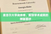 麦吉尔大学成绩单，揭开学子卓越之路的密码