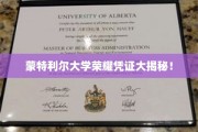 蒙特利尔大学独家荣耀证书背后的故事揭晓