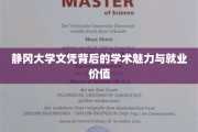 静冈大学学位，解锁学术光环与职场金钥匙的完美结合