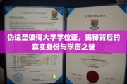 伪造圣彼得大学学位证，揭秘背后的真实身份与学历之谜