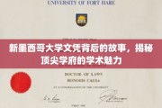 探寻新墨西哥大学文凭背后的传奇，揭秘学术殿堂的独特魅力