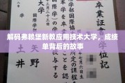 弗赖堡新教大学揭秘，揭开学术成绩背后的精彩篇章