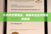 毕业证书，九州学府荣耀见证，探寻背后的传奇篇章