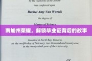 南加州辉煌见证，揭秘毕业证背后的荣耀瞬间