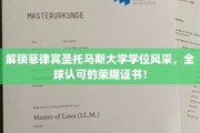 解锁菲律宾圣托马斯大学学位风采，全球认可的荣耀证书！