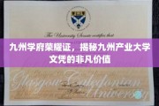 九州学府荣耀章，解码文凭背后的九州产业大学传奇