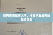 探索香港城市大学，学业成就的独特印记