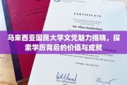 马大文凭魅力全解析，解锁学历之光背后的非凡价值与卓越成就