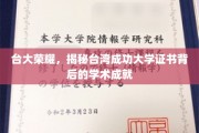 台大风采，揭秘台湾成功大学证书背后的辉煌学术历程