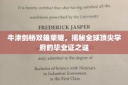 牛津剑桥毕业证背后的传奇，揭秘世界顶级学府的荣耀凭证