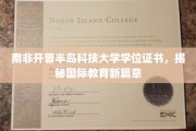 南非开普半岛科技大学，开启全球教育新纪元