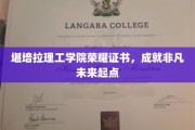 堪培拉理工学院荣耀证书，成就非凡未来起点