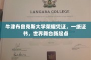 牛津布鲁克斯荣耀见证，证书开启全球舞台新篇章