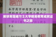 踏上威尔士大学精英成就证书的神秘探险之旅