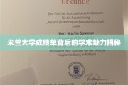 米兰大学成绩单背后的学术魅力揭秘