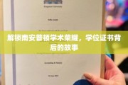探寻南安普顿学子荣耀足迹，学位证书背后的传奇篇章