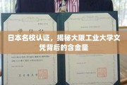 大阪工业大学文凭，日本名校认证下的真实价值解析