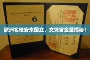 欧洲名校安东国立，文凭含金量揭秘！