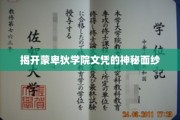 揭开蒙卑狄学院文凭的神秘面纱