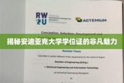 探寻安迪亚克大学学位证的神秘光环