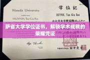 萨省荣耀，学位证书见证学术巅峰时刻