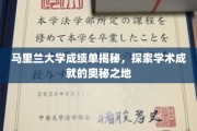 马里兰大学成绩单揭秘，探索学术成就的奥秘之地