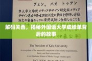 探寻关西外国语大学成绩单背后的多元世界