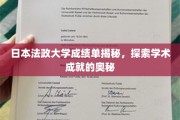 日本法政大学成绩单背后的学术秘境大揭秘
