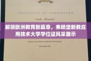 欧洲教育新秀，弗赖堡新教应用技术大学学位证耀眼亮相