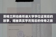 阿伯泰邓迪大学学位证，探寻学历传奇背后的神秘旅程