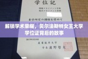 探寻贝尔法斯特女王大学学位证的荣耀密码