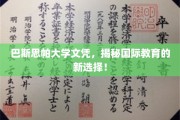 探索全球视野，巴斯思帕大学文凭，引领国际教育新风向