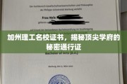 加州理工名校证书，揭秘顶尖学府的秘密通行证