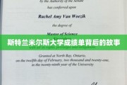 揭开斯特兰米尔斯大学成绩单背后的秘密角落