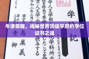 牛津荣耀解码，探寻顶级学府学位证书背后的秘密