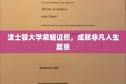 波士顿大学荣耀证书，开启非凡人生新篇章