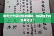 奥克兰大学成绩单，留学路上的关键通行证