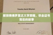 解码南佛罗里达大学荣耀，毕业证书背后的传奇之路